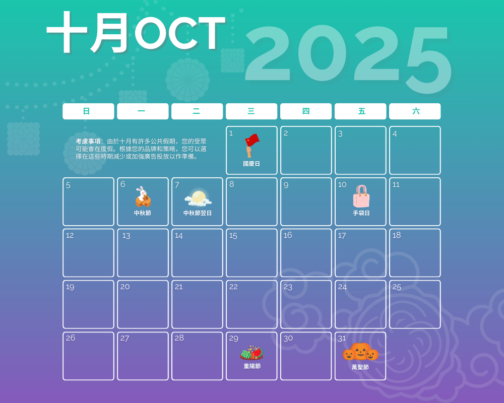 2025年10月营销日历